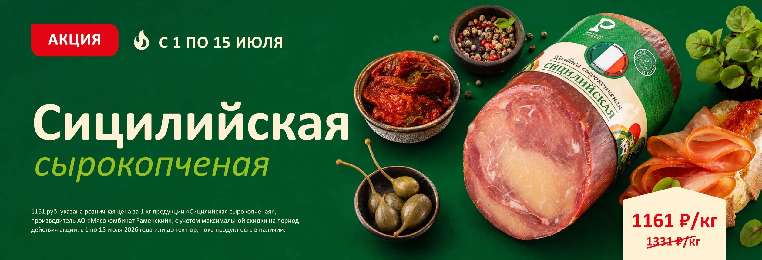 Колбаса Сицилийская по 15.07.26