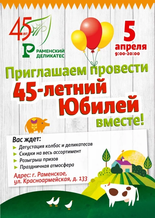 Приглашаем провести 45-летний Юбилей Раменского деликатеса! Приглашаем провести 45-летний Юбилей Раменского деликатеса!