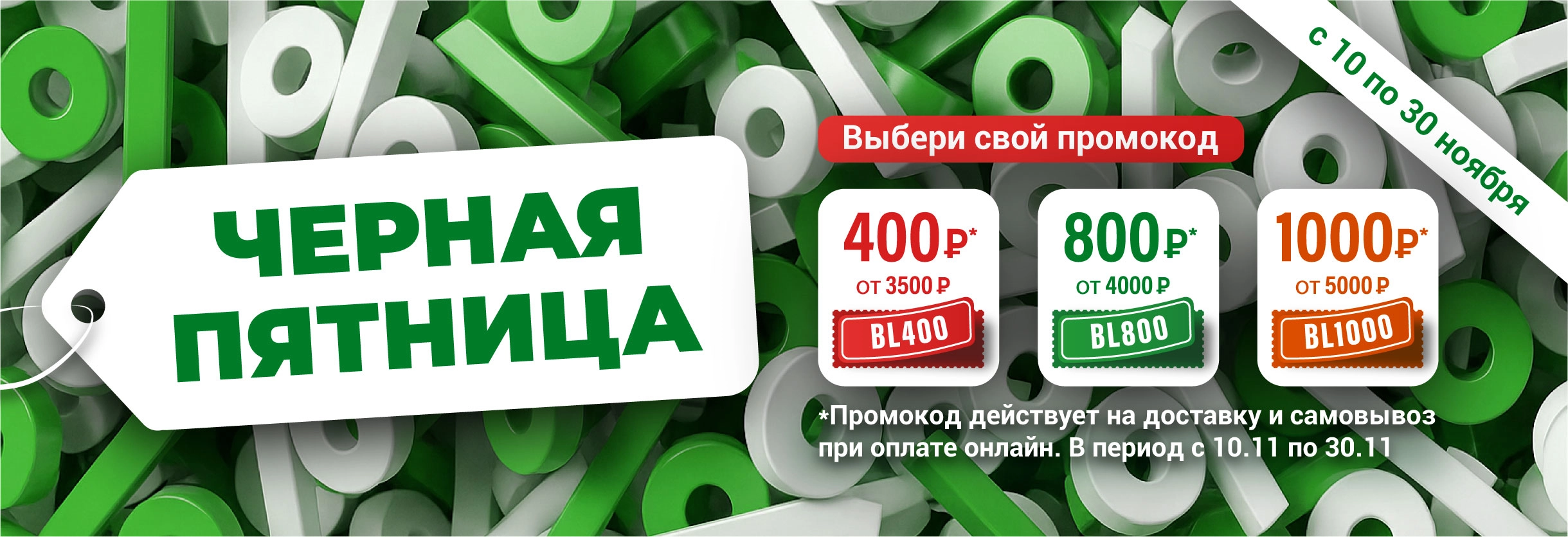 Черная пятница 30.11