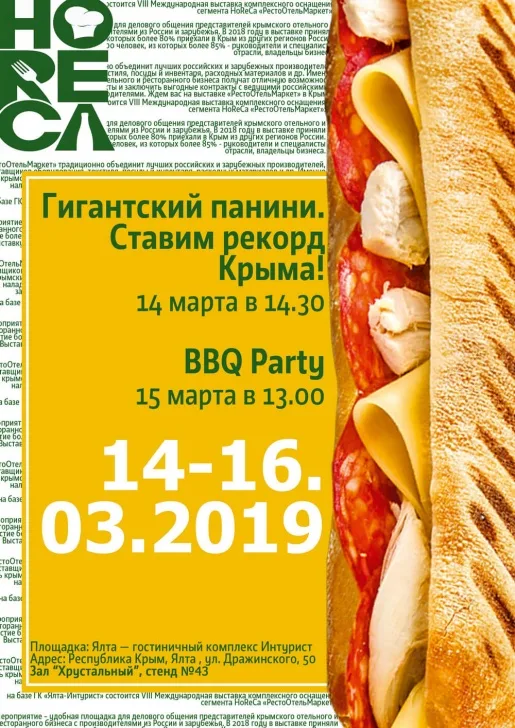 Крымский деликатес приглашает вас посетить VIII международную выставку комплексного оснащения HoReCa Крымский деликатес приглашает вас посетить VIII международную выставку комплексного оснащения HoReCa