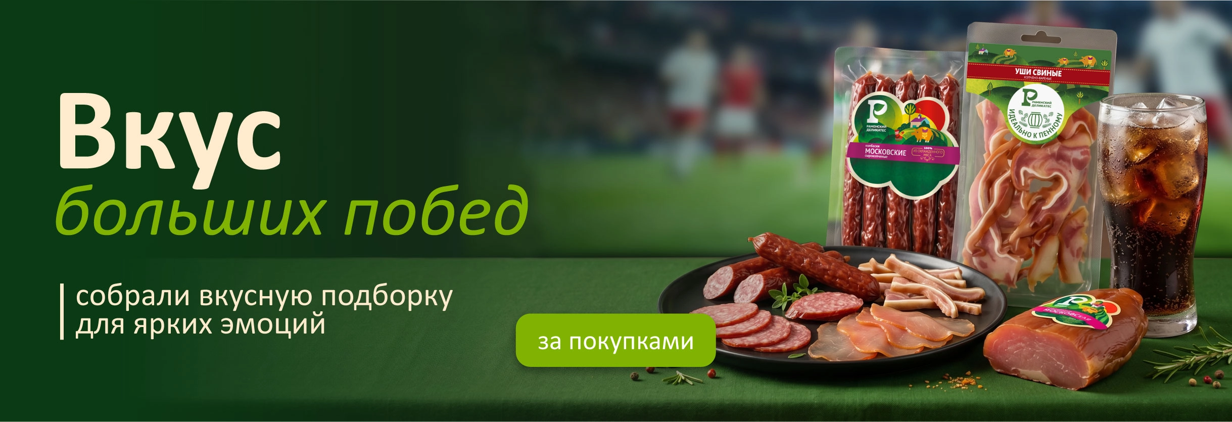 Вкус больших побед