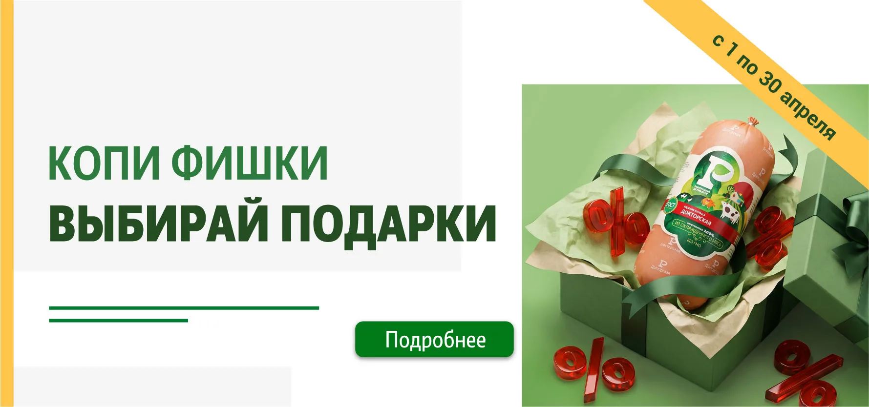 Копи Фишки - Выбирай подарки с 1 апреля по 30 апреля