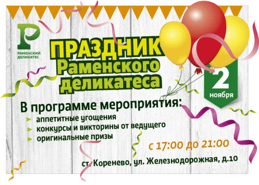 Праздник Раменского деликатеса! Праздник Раменского деликатеса!