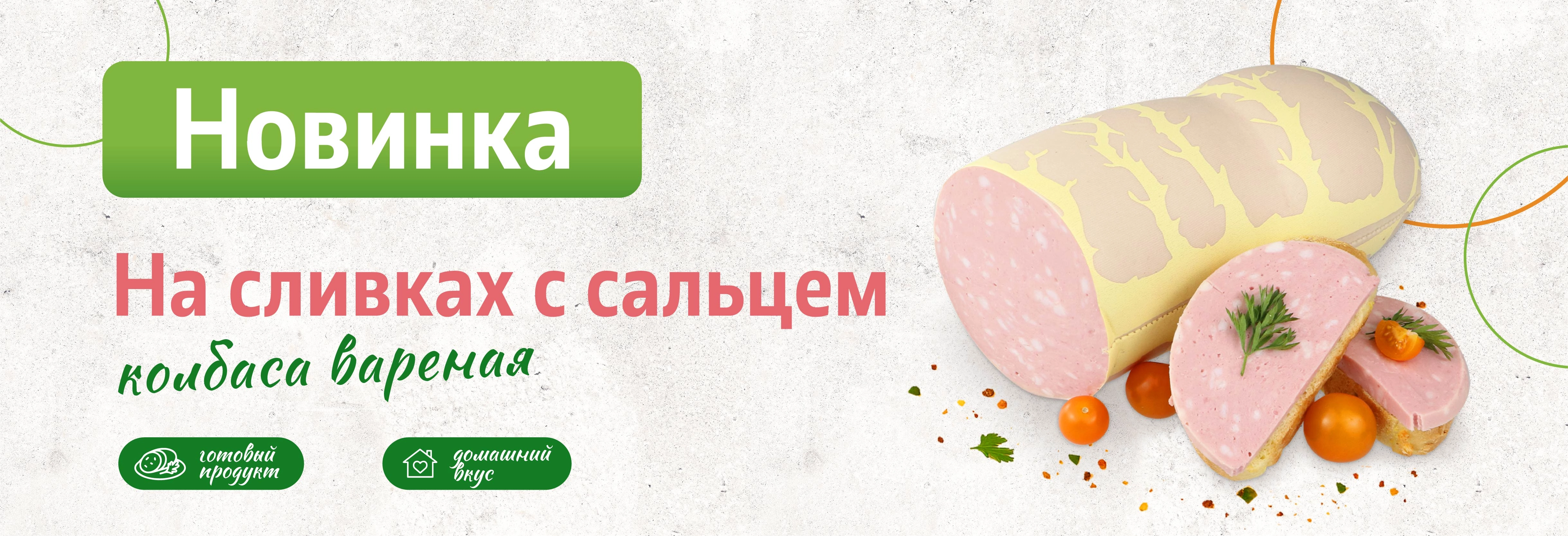 Колбаса На сливках с сальцем вареная новинка