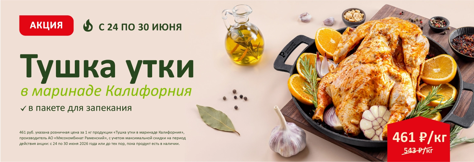 Тушка утки Калифорния по 30.06.26