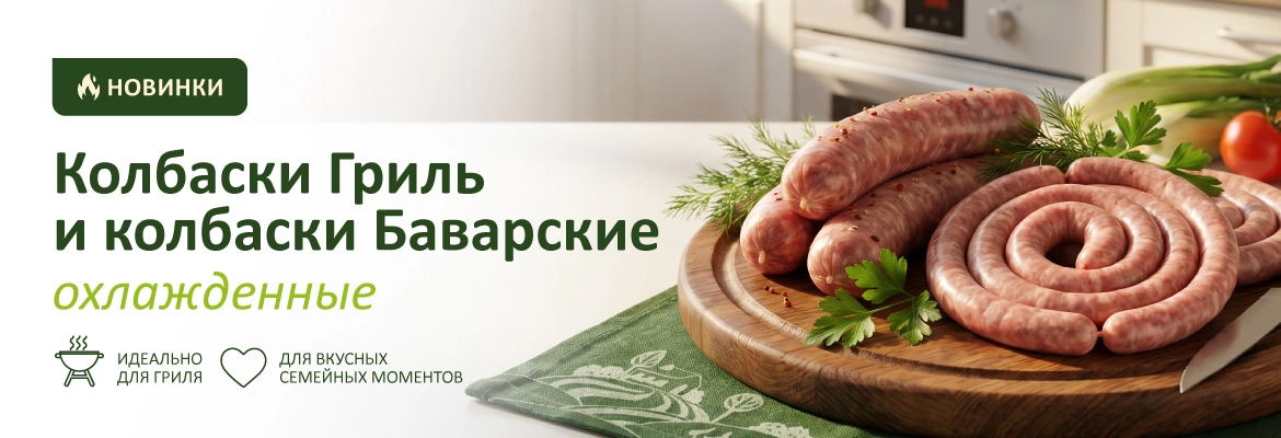 Колбаски гриль Баварские