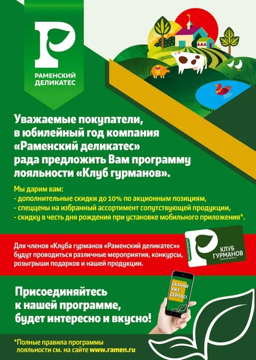 Для членов "Клуба гурманов "Раменский деликатес" будут проводиться различные мероприятия конкурсы, розыгрыши подарков и нашей продукции Для членов "Клуба гурманов "Раменский деликатес" будут проводиться различные мероприятия конкурсы, розыгрыши подарков и нашей продукции