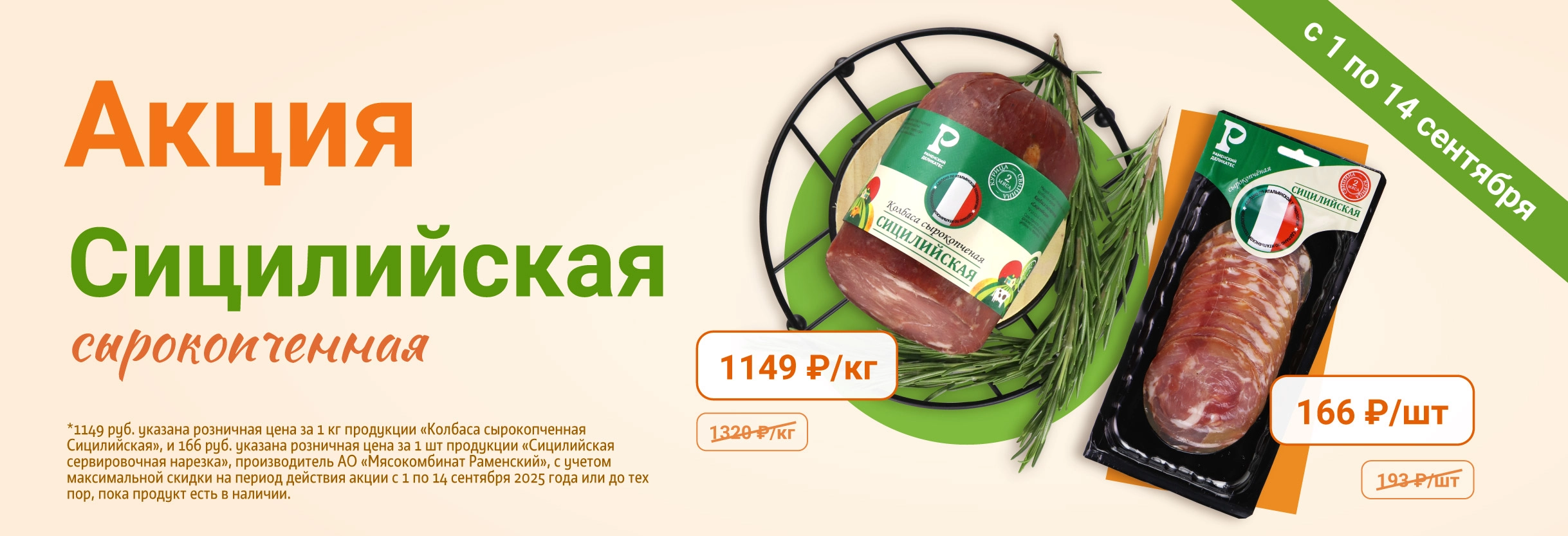 Колбаса Сицилийская сырокопченая 14.09