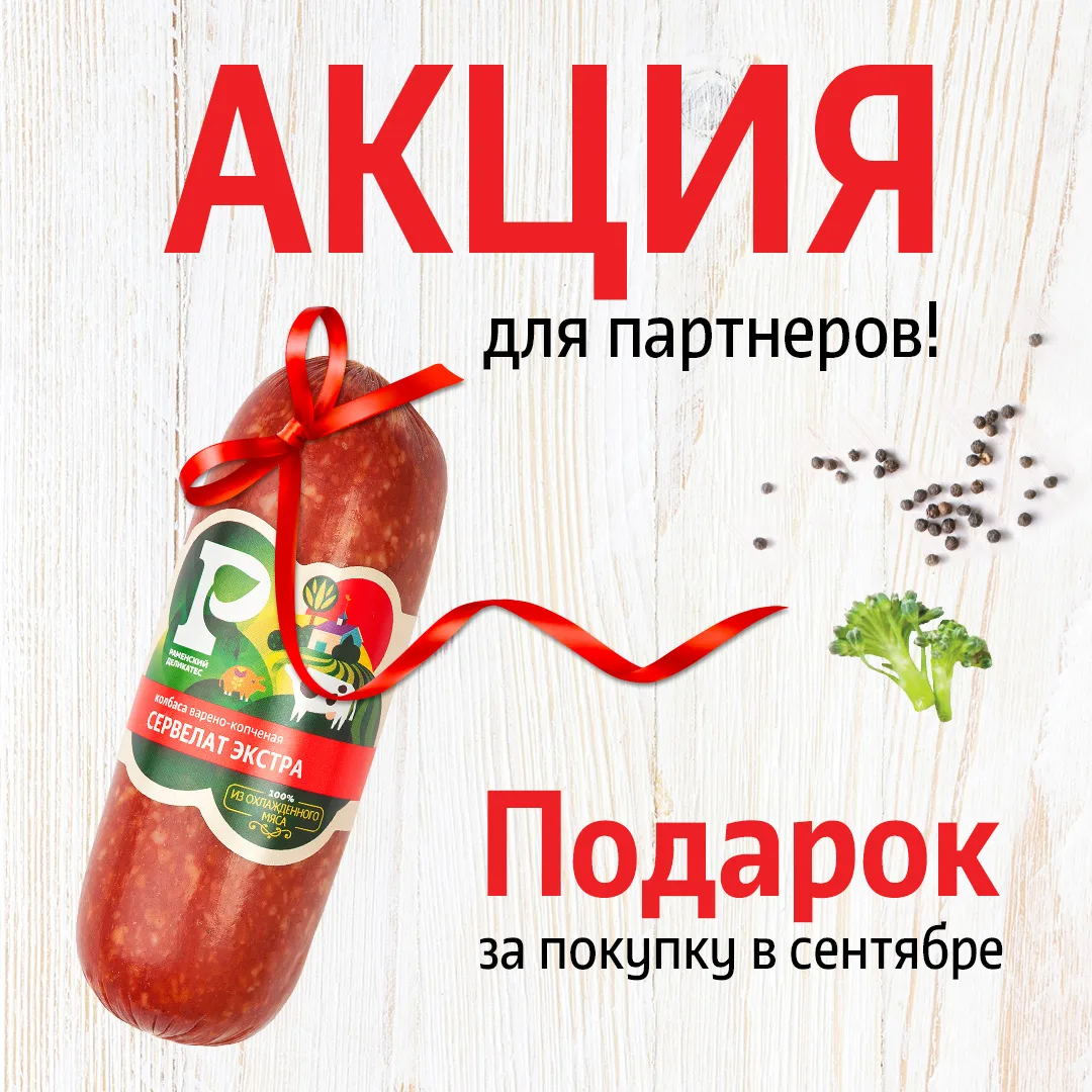 Сервелат «Экстра» в подарок!